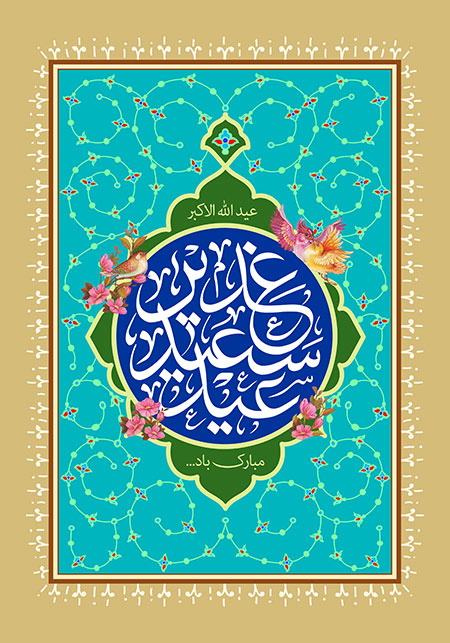 عید غدیر خم