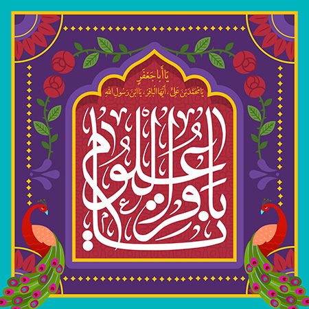 میلاد امام باقر علیه السلام