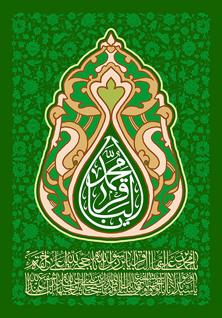 یا محمد الباقر علیه السلام