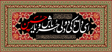 شهادت امام حسین علیه السلام / ای دل تا کی دودلی، حر باش و یار حسین