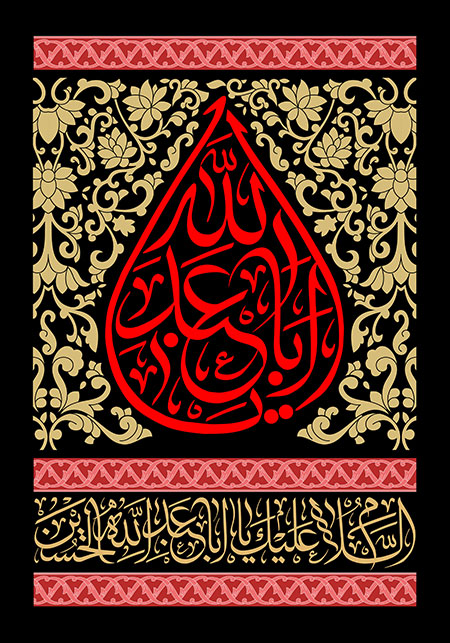 یا اباعبدالله الحسین