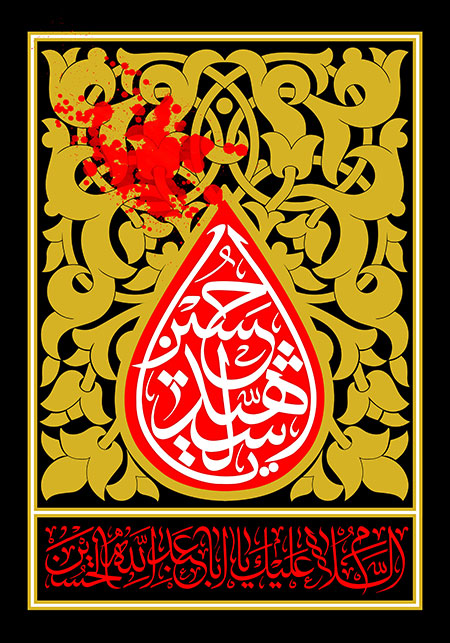 یا حسین الشهید