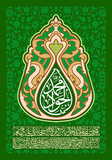 میلاد امام جواد علیه السلام / یا محمد الجواد