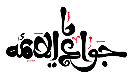 یا جواد الائمه