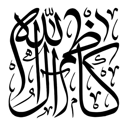 رسم الخط کاظم آل الله