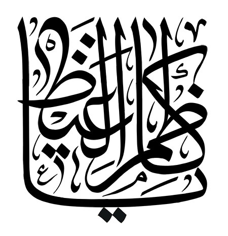 یا کاظم الغیظ