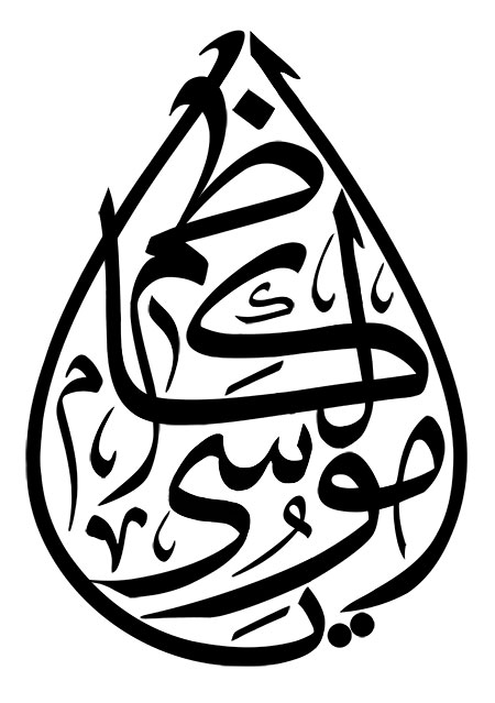 یا موسی الکاظم