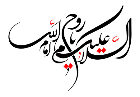 السلام علیک یا روح الله