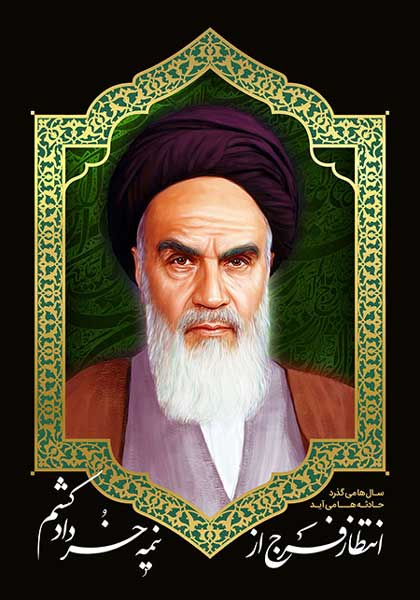 امام خمینی (ره) / انتظار فرج از نیمه خرداد کشم