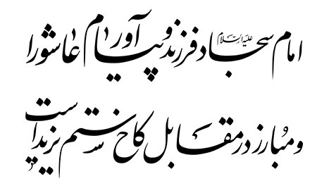 امام سجاد (علیه السلام) فرزند و پیام آور عاشورا و مبارز در مقابل کاخ ستم یزید است.