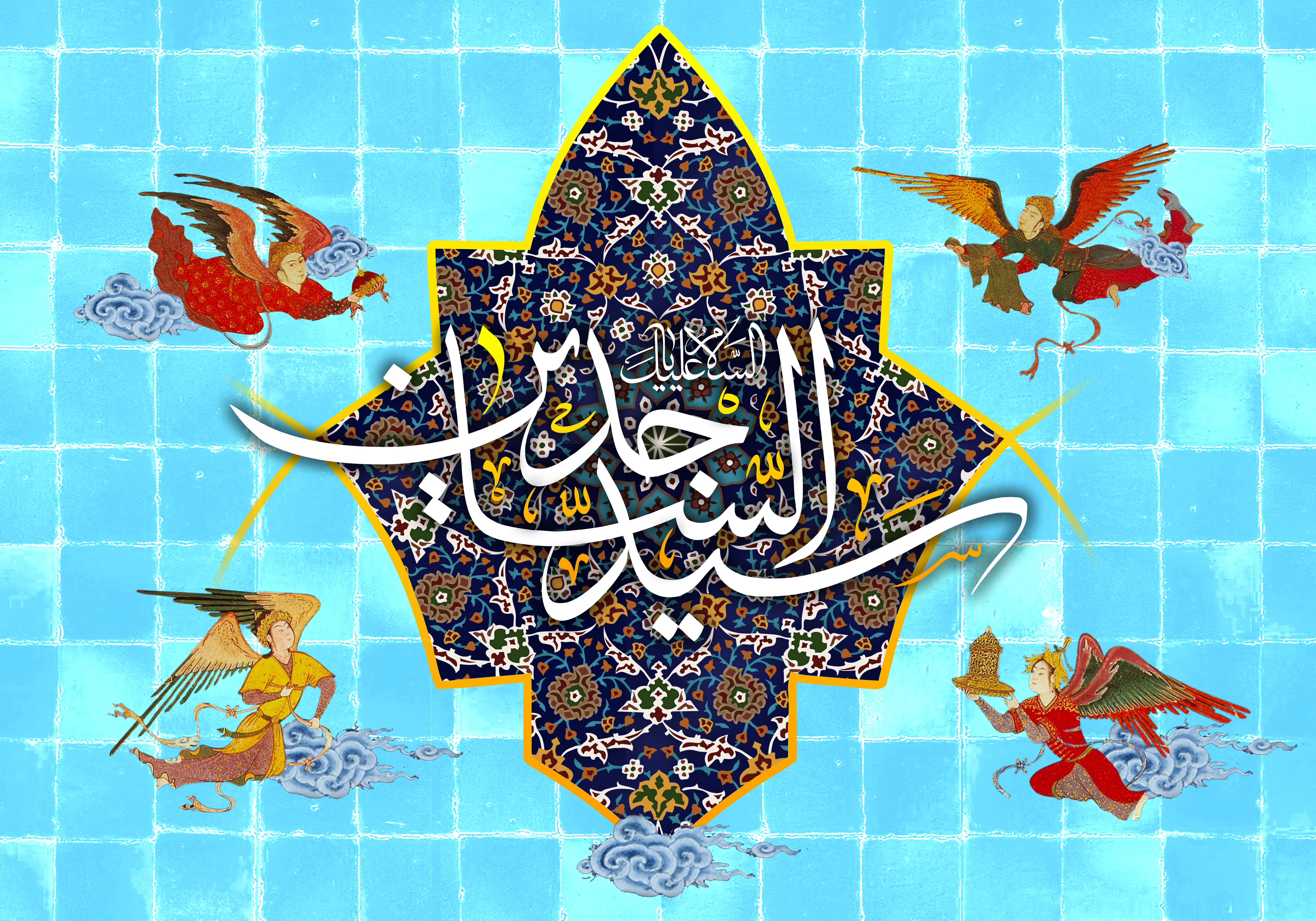 تولد امام سجاد (علیه السلام)