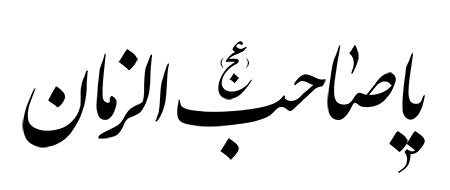 رسم الخط یا صاحب الزمان (عج)