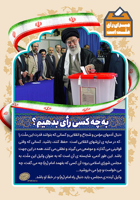 به چه کسی رأی بدهیم؟ / انتخاب اصلح در کلام امام خامنه ای