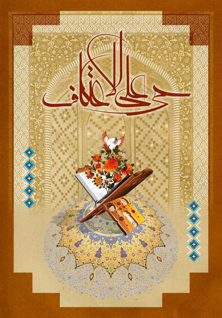 حی علی الاعتکاف