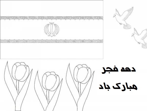 ۱۸. نقاشی تبریک فرارسیدن 12 بهمن