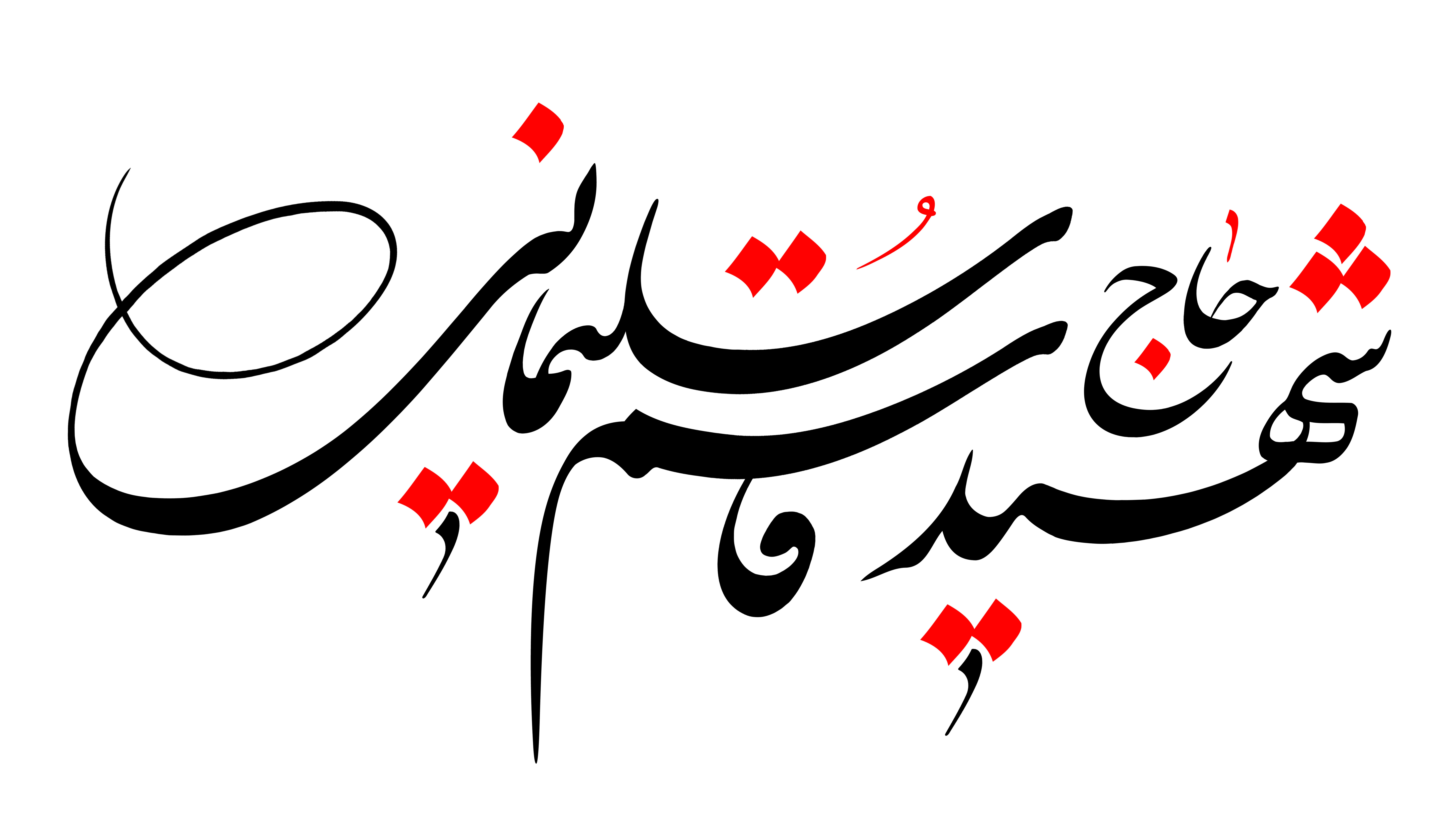 شهید سردار سلیمانی