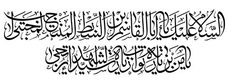 السلام علیک یا اباالقاسم ابن السبط المنتجب المجتبی یا من بزیارته ثواب زیاره سید الشهداء یرتجی