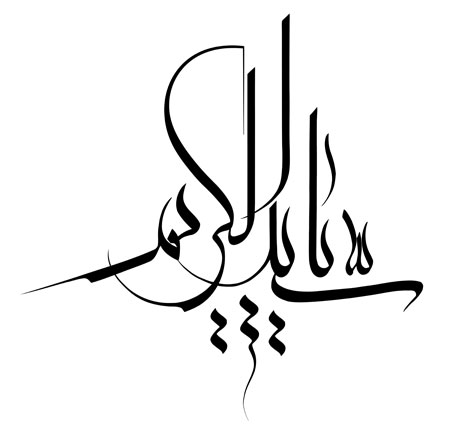 یا سید الکریم