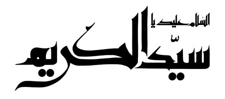 السلام علیک یا سید الکریم