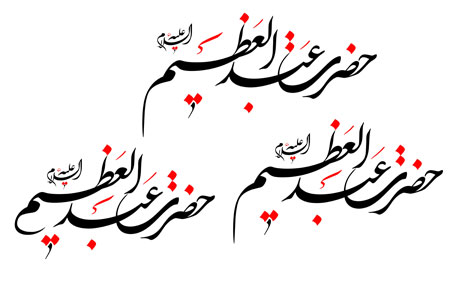 حضرت عبدالعظیم (ع)