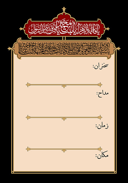 بنر اطلاع رسانی ایام فاطمیه سلام الله علیها