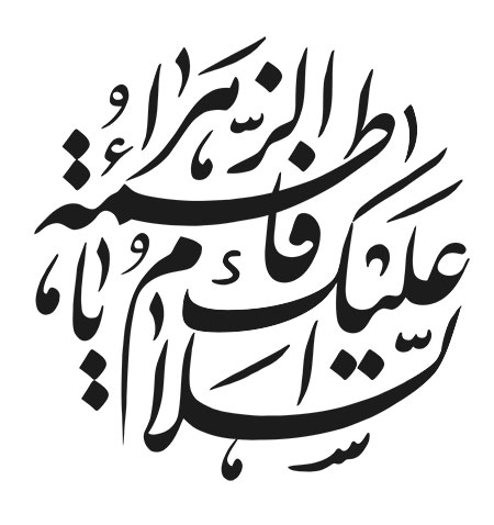 السلام علیک یا فاطمه الزهراء