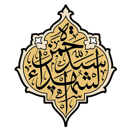 خطاطی "حمزه سید الشهدا" علیه السلام