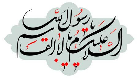 السلام علیک یا اباالقاسم یا رسول الله