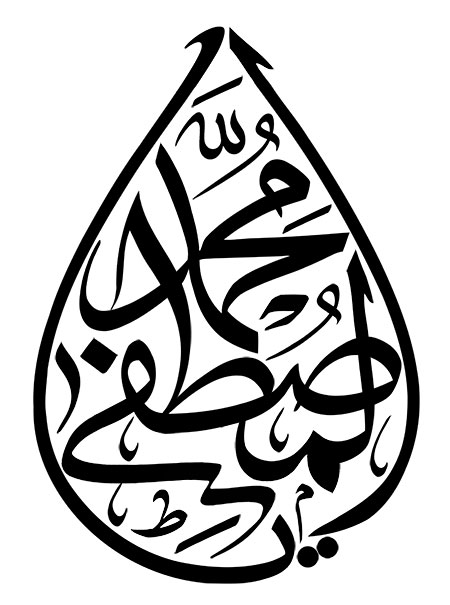 رسم الخط یا محمد المصطفی ﷺ