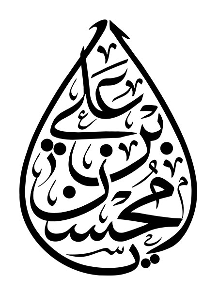 یا محسن ابن علی