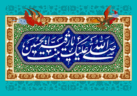 میلاد حضرت رقیه سلام الله علیها