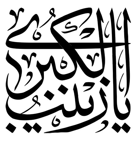 یا زینب الکبری