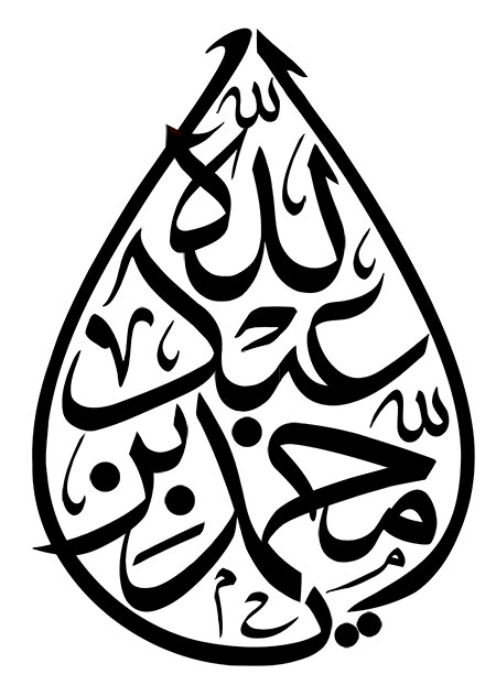 رسم الخط یا عون بن عبدالله