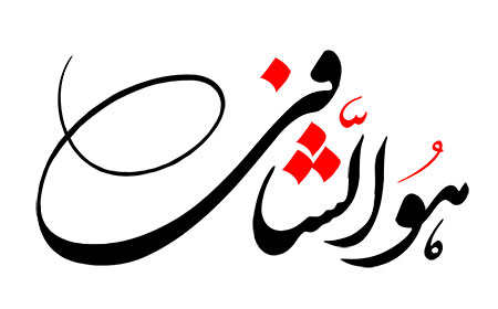 هوالشافی