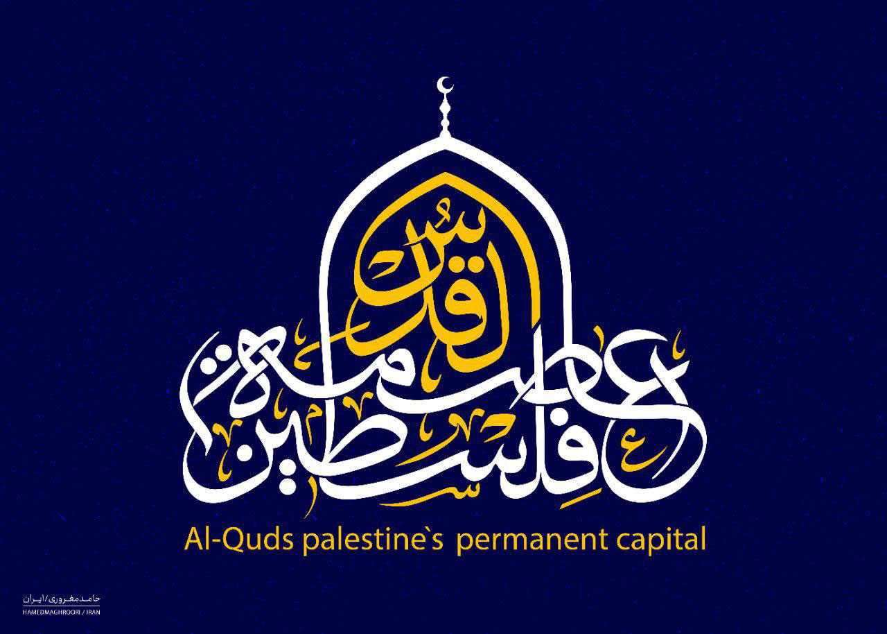 پوستر القدس عاصمة فلسطین الابدیه : قدس پایتخت ابدی فلسطین