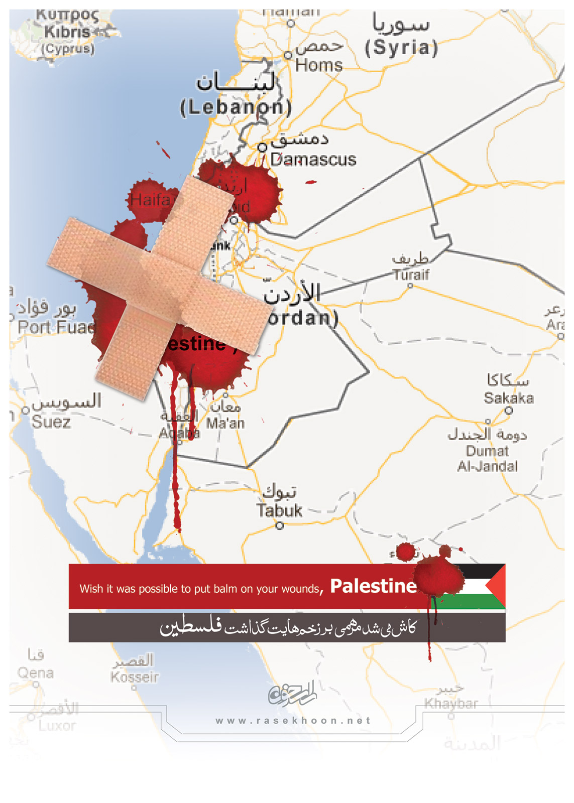 کاش می شد مرهمی بر زخم هایت گذاشت، فلسطین