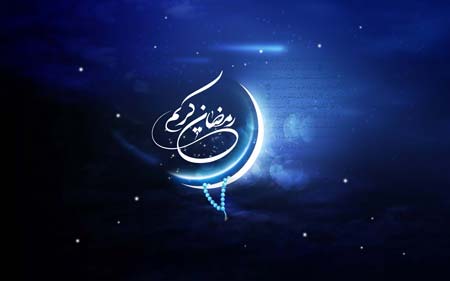 رمضان الکریم