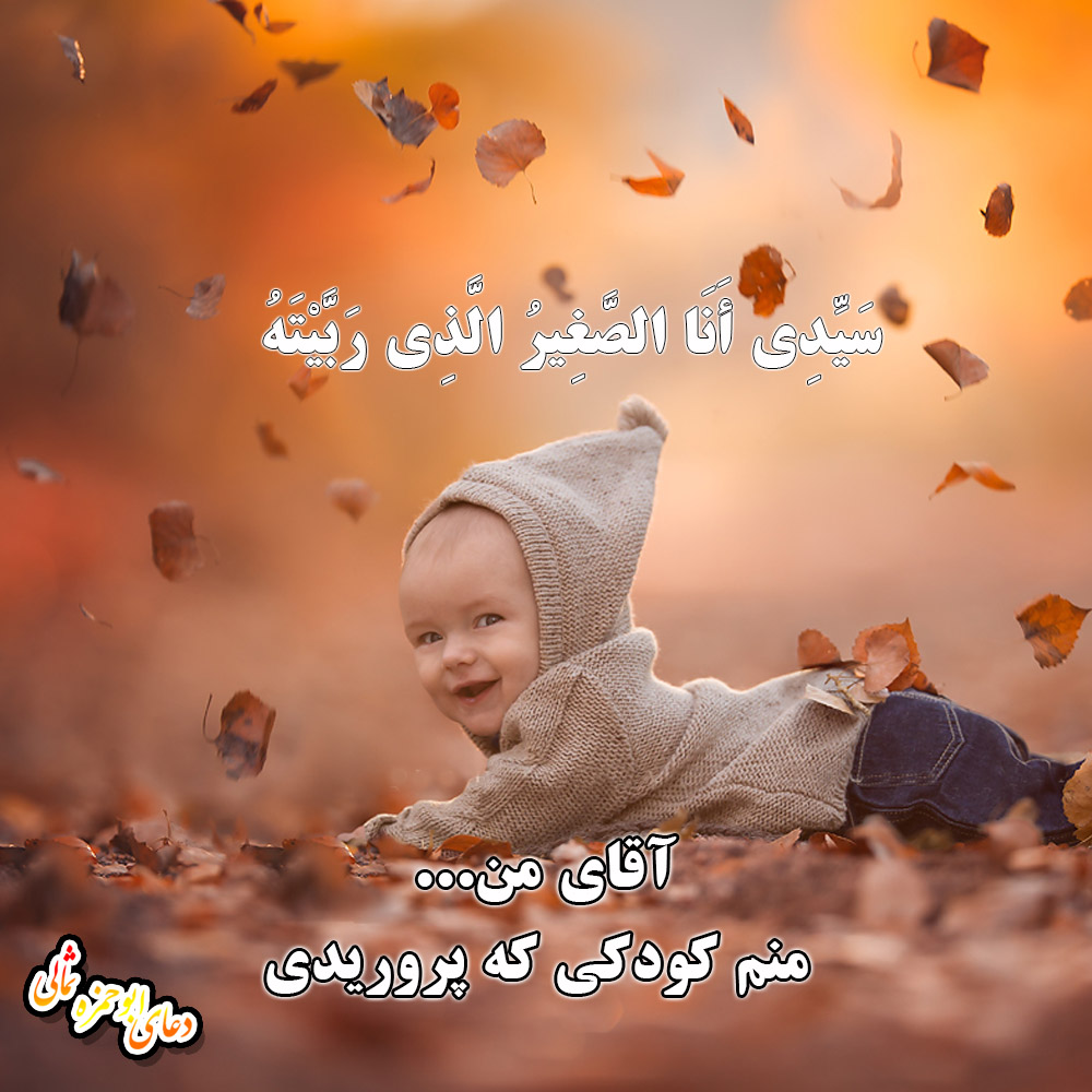 دعای ابوحمزه ثمالی