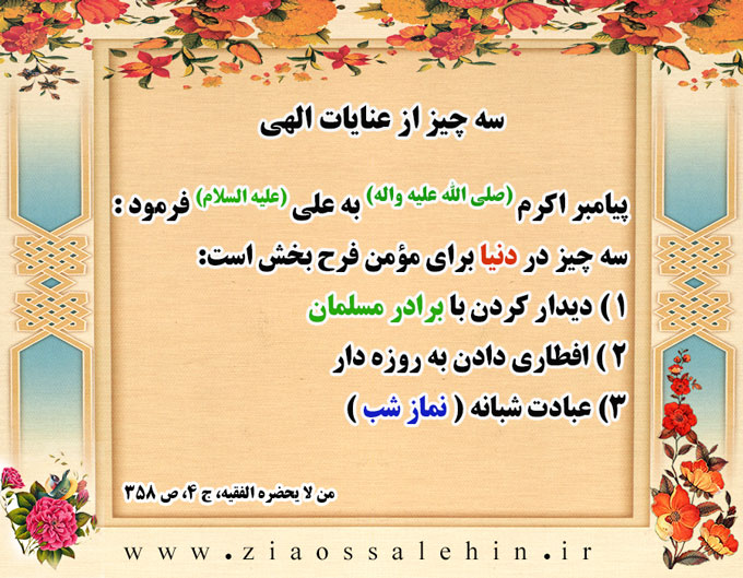 سه چیز از عنایات الهی