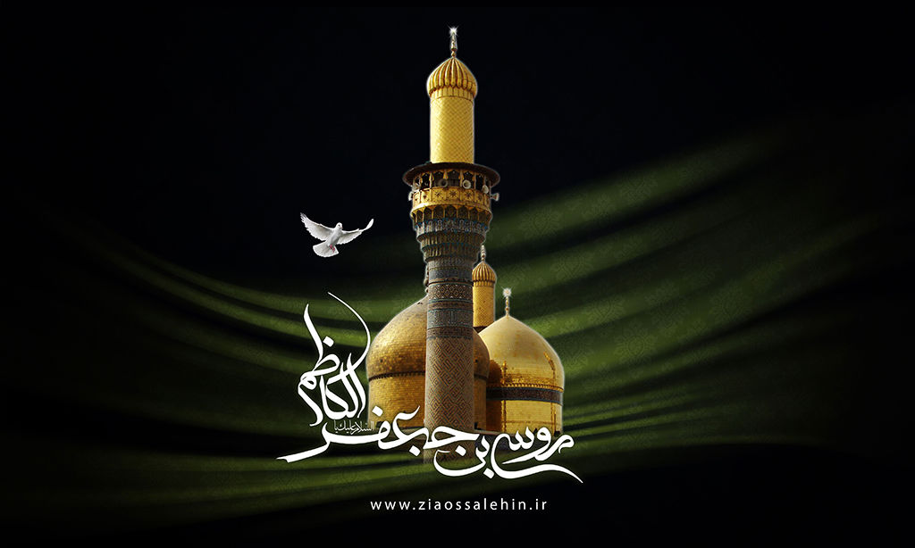 حضرت امام موسی کاظم علیه السلام