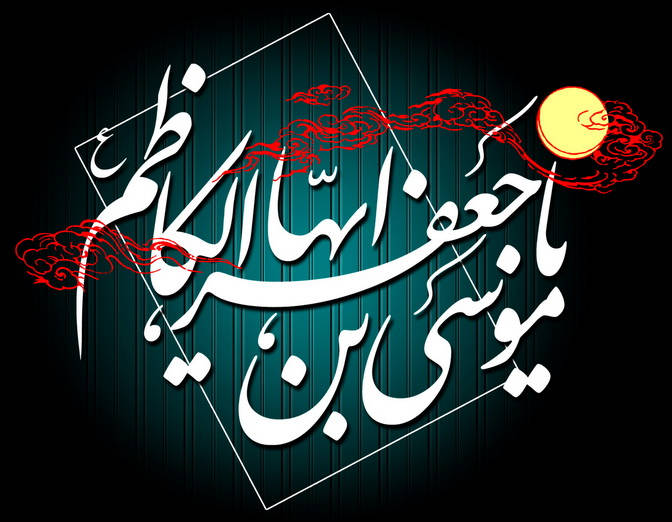 حضرت امام موسی کاظم علیه السلام