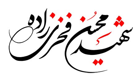 خوشنویسی شهید محسن فخری زاده