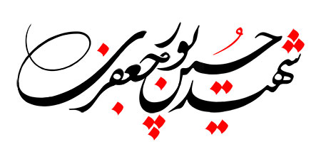 شهید حسین پورجعفری