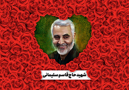 شهید حاج قاسم سلیمانی / روز مرد