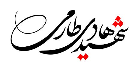 شهید هادی طارمی