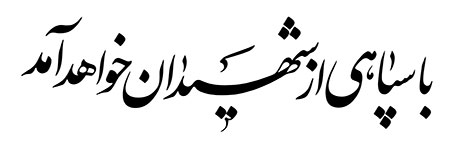 رسم الخط با سپاهی از شهیدان خواهد آمد