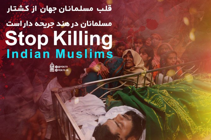 کشتار مسلمانان هند را متوقف کنید / Stop killing indian muslims