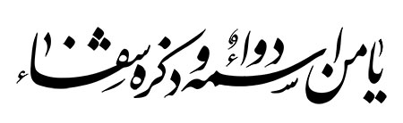 یا من اسمه دواء و ذکره شفاء