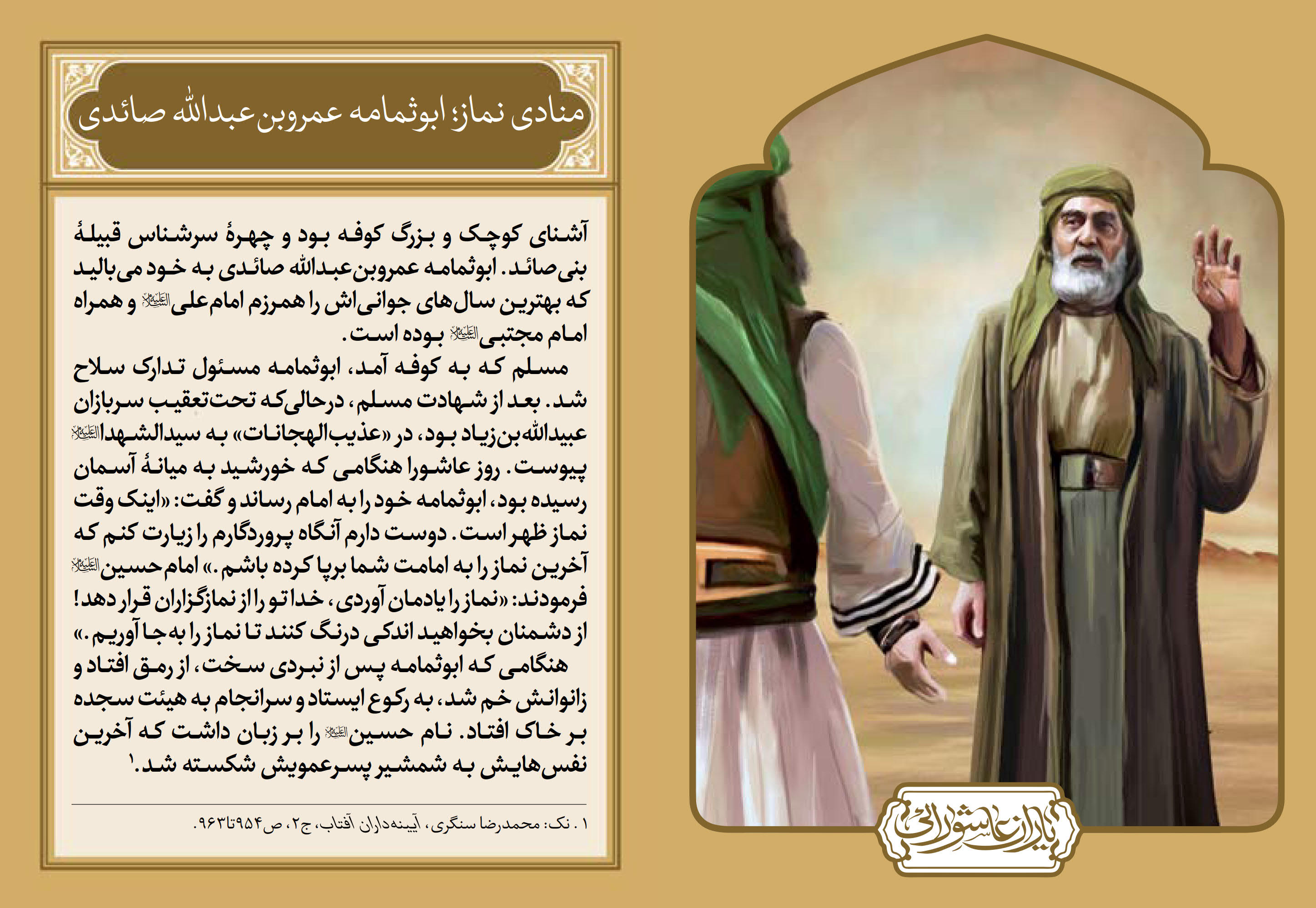 پوستر شماره 9. منادی نماز؛ ابوثمامه عمروبن عبدالله صائدی