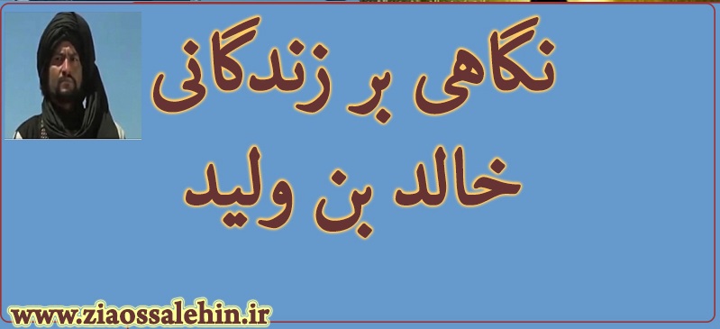 خالد بن‏ وليد